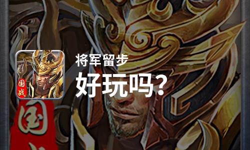 将军留步好玩吗？将军留步好不好玩评测