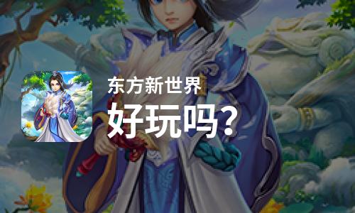 东方新世界好玩吗？东方新世界好不好玩评测