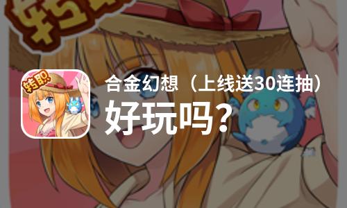 合金幻想（上线送30连抽）好玩吗