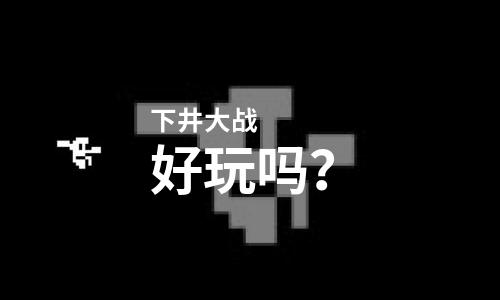 下井大战好玩吗？下井大战好不好玩评测