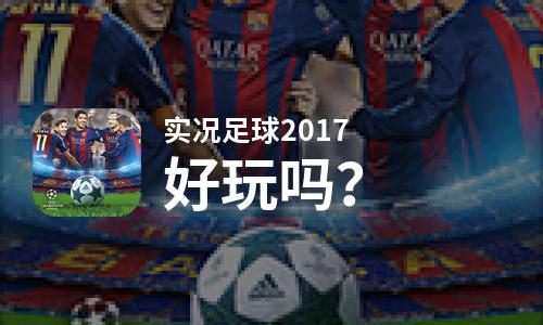  实况足球2017好玩吗