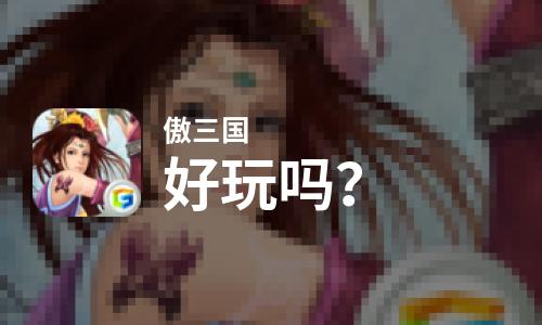  傲三国好玩吗
