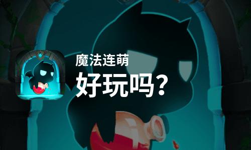  魔法连萌好玩吗