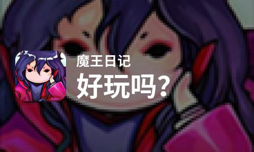 魔王日记好玩吗？魔王日记好不好玩评测