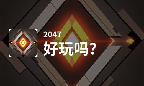  2047好玩吗