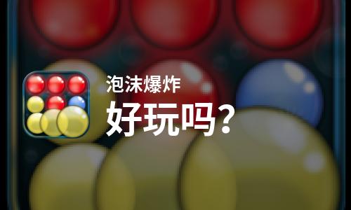  泡沫爆炸好玩吗
