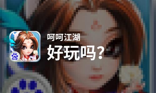  呵呵江湖好玩吗