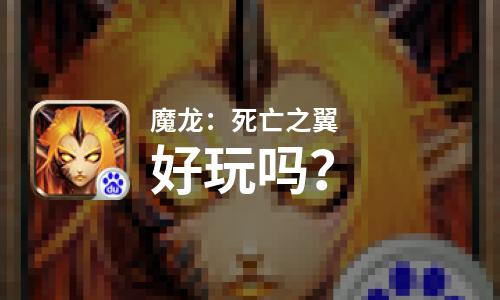  魔龙：死亡之翼好玩吗