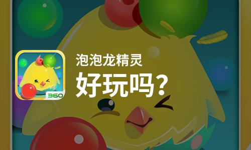  泡泡龙精灵好玩吗