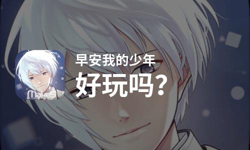 早安我的少年好玩吗？早安我的少年好不好玩评测