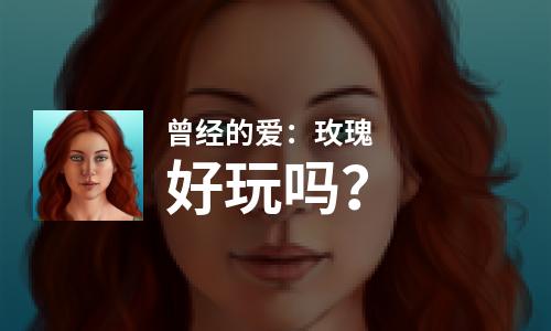  曾经的爱：玫瑰好玩吗