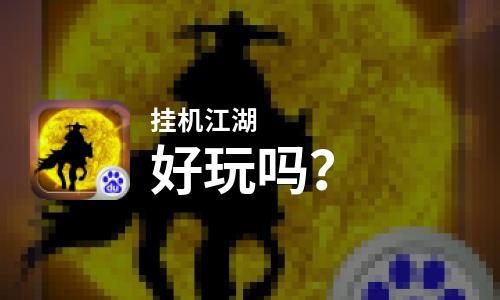  挂机江湖好玩吗