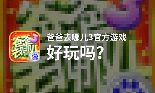  爸爸去哪儿3官方游戏好玩吗