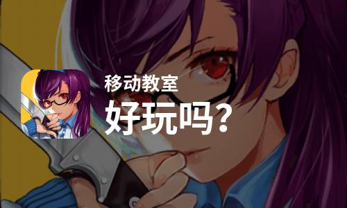  移动教室好玩吗