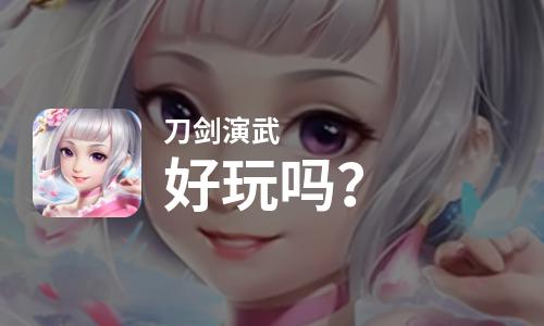 原创刀剑演武好玩吗？刀剑演武好不好玩评测