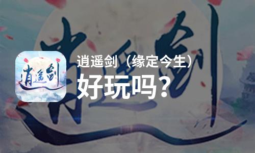 逍遥剑（缘定今生）好玩吗？逍遥剑（缘定今生）好不好玩评测