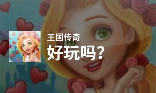  王国传奇好玩吗
