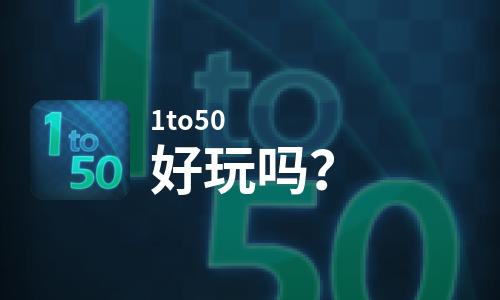 1to50好玩吗？1to50好不好玩评测