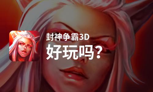 封神争霸3D好玩吗？封神争霸3D好不好玩评测