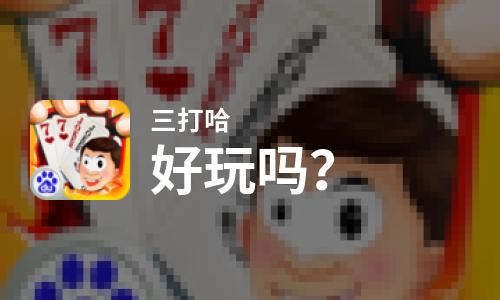 三打哈好玩吗？三打哈好不好玩评测