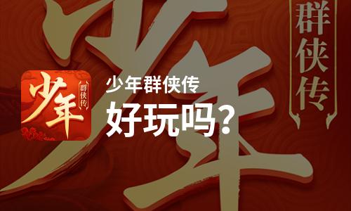  少年群侠传好玩吗