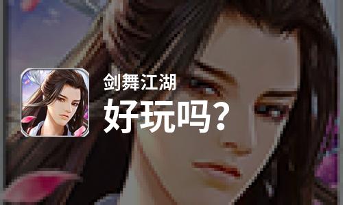  剑舞江湖好玩吗