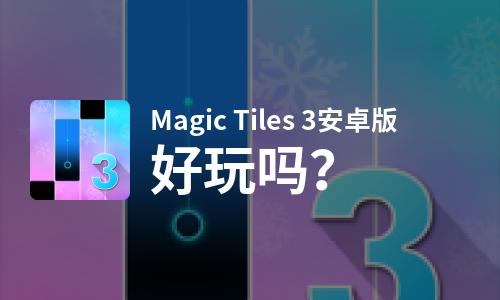  Magic Tiles 3安卓版好玩吗