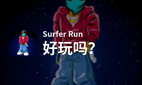  Surfer Run好玩吗