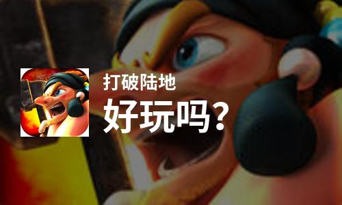  打破陆地好玩吗