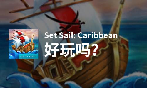  Set Sail: Caribbean好玩吗