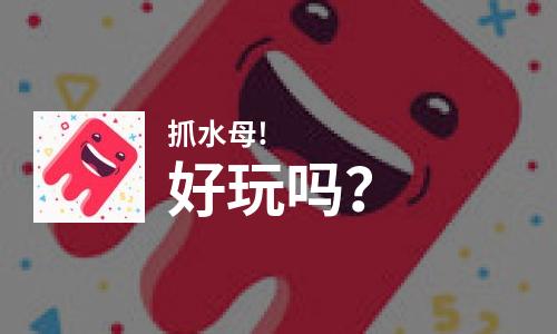  抓水母!好玩吗