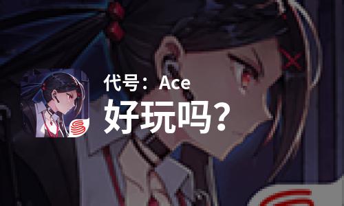  代号：Ace好玩吗