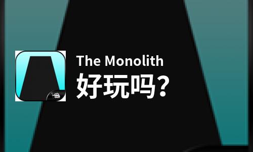  The Monolith好玩吗