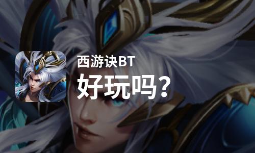 西游诀BT好玩吗？西游诀BT好不好玩评测