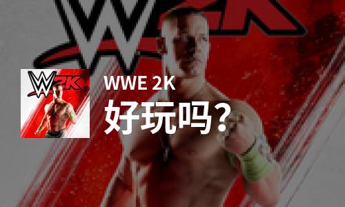  WWE 2K好玩吗