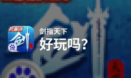 剑指天下好玩吗？剑指天下好不好玩评测