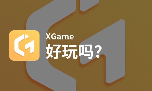 XGame好玩吗？XGame好不好玩评测