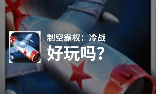  制空霸权：冷战好玩吗