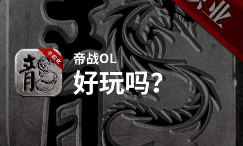 帝战OL好玩吗？帝战OL好不好玩评测