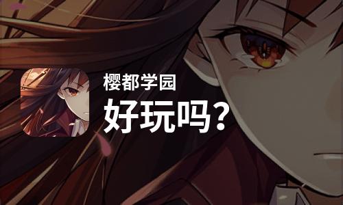 樱都学园好玩吗？樱都学园好不好玩评测