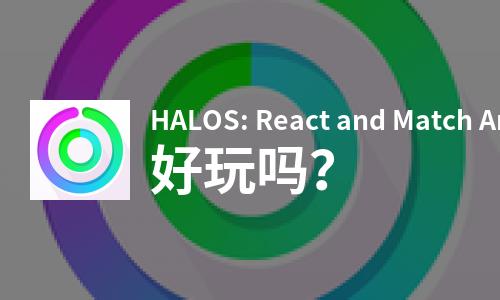 HALOS: React and Match Arcade Game好玩吗？HALOS: React and Match Arcade Game好不好玩评测