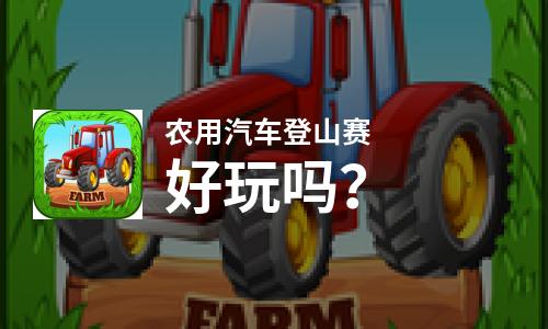  农用汽车登山赛好玩吗