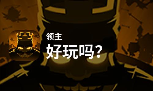  领主好玩吗