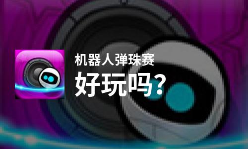  机器人弹珠赛好玩吗