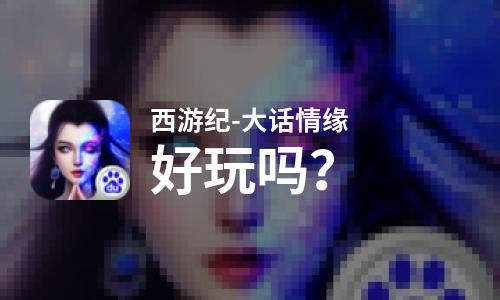  西游纪-大话情缘好玩吗