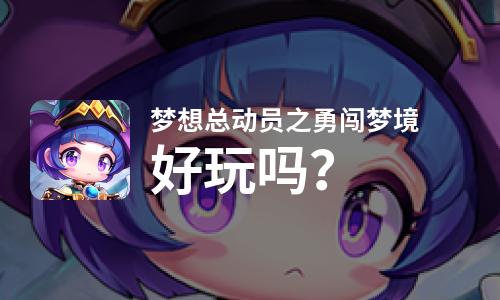  梦想总动员之勇闯梦境好玩吗