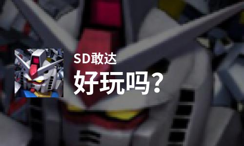 SD敢达好玩吗？SD敢达好不好玩评测