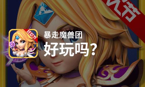 暴走魔兽团好玩吗？暴走魔兽团好不好玩评测