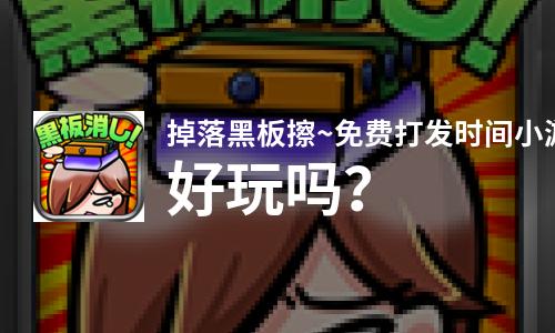  掉落黑板擦~免费打发时间小游戏~好玩吗