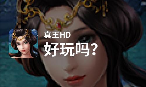 真王HD好玩吗？真王HD好不好玩评测